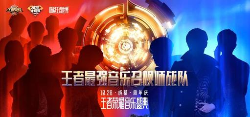 王者榮耀&middot;周年慶音樂(lè)盛典