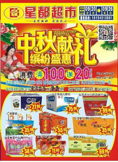 星都超市 中秋獻禮,繽紛盛惠