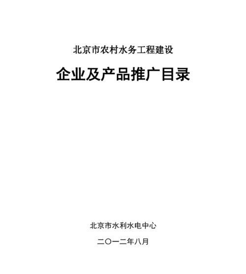 北京市農(nóng)村水務(wù)工程建設(shè)企業(yè)及產(chǎn)品推廣目錄 中國(guó)節(jié)水灌溉網(wǎng)賦能北京網(wǎng)絡(luò)技術(shù)推廣